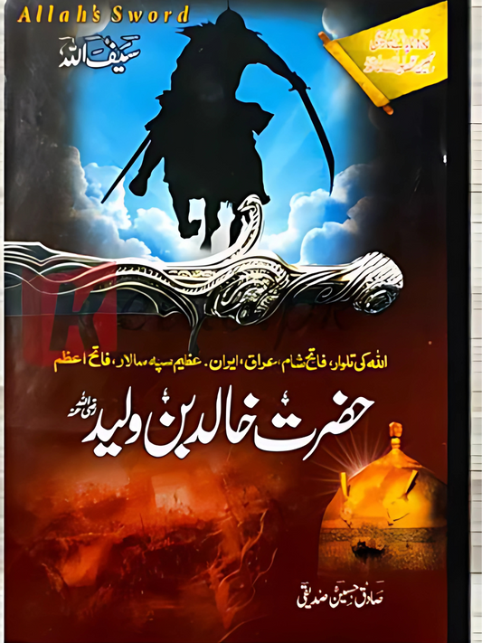 Hazrat Khalid Bin Waleed (حضرت خالد بن ولید رضی اللہ عنہ) By صادق حسین صدیقی