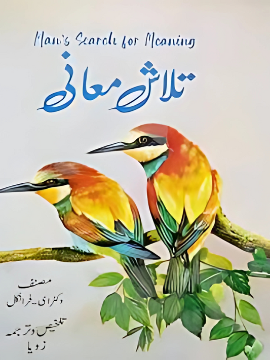 Man’s Search For Meanings by Viktor E. Frankl in Urdu تلاشِ معانی تلخیص و ترجمہ یاسر فراز