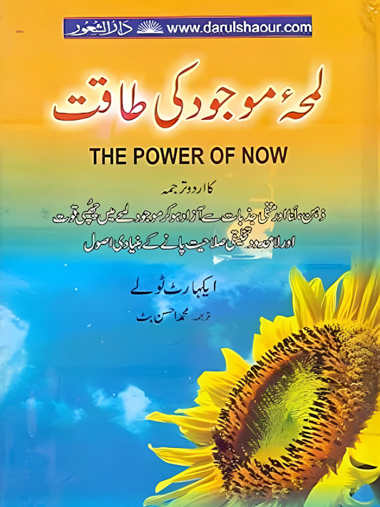 Lamha e Majod Ki Taqat (The Power of Now - Urdu Translation)