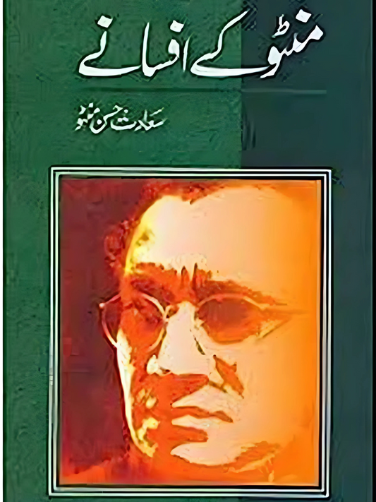 Manto Ke Afsanay / منٹو کے افسانے