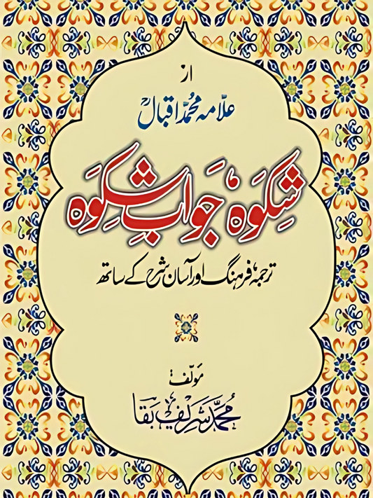 Shikwa Jawab-e-Shikwa Dr. Allama Muhammad Iqbal