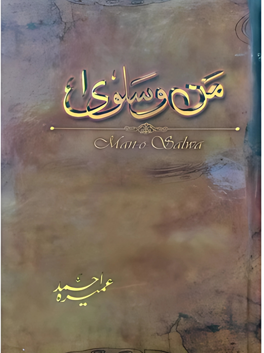 man-o-salwa / من و سلویٰ